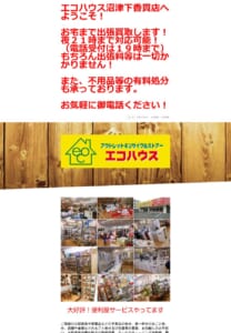 自宅・店舗・倉庫などの不用品を回収するリサイクルの老舗店「エコハウス下香貫店」