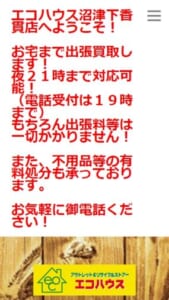 自宅・店舗・倉庫などの不用品を回収するリサイクルの老舗店「エコハウス下香貫店」